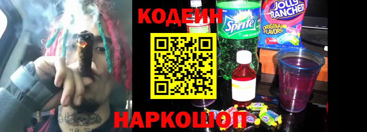Славянск-на-Кубани  Кодеиновый сироп Lean Purple Drank  Вход с VPN  Codein Purple Drank 