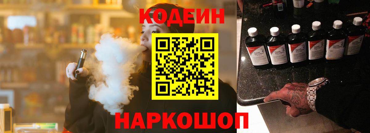 Кодеин Purple Drank Славянск-на-Кубани